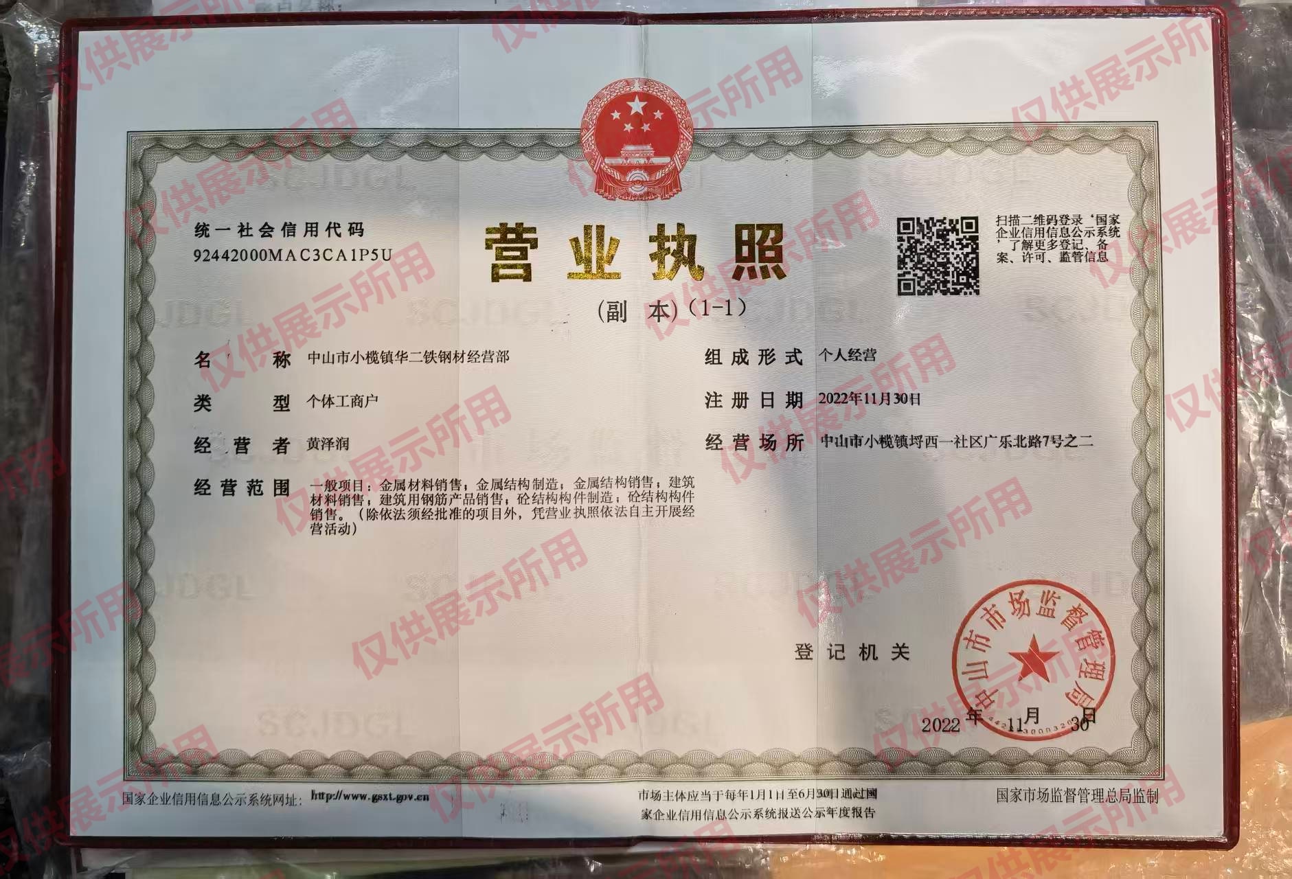中山市小榄镇华铁钢材经营部营业执照